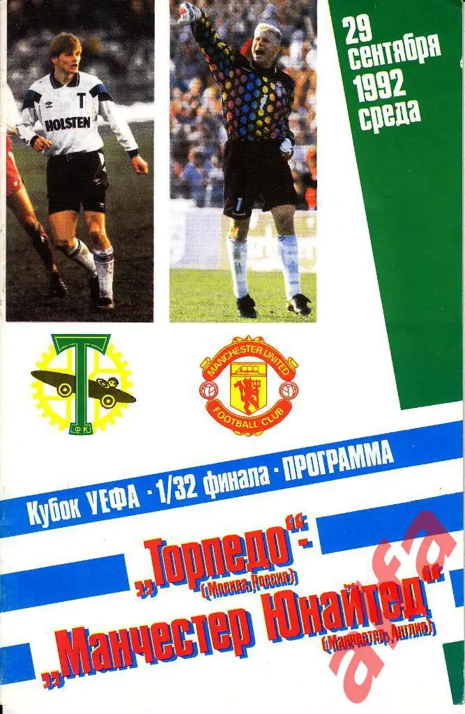 Торпедо Москва - Манчестер Юнайтед Англия. 29.09.1992. КУЕФА. 1/32. ФиС