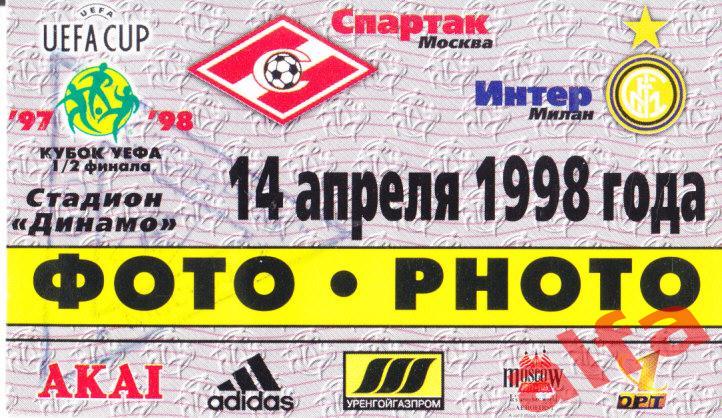Спартак Москва - Интер Италия 14.04.1998. Пропуск для прессы.