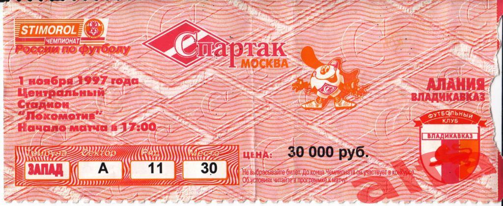 Спартак Москва - Алания Владикавказ 01.11.1997
