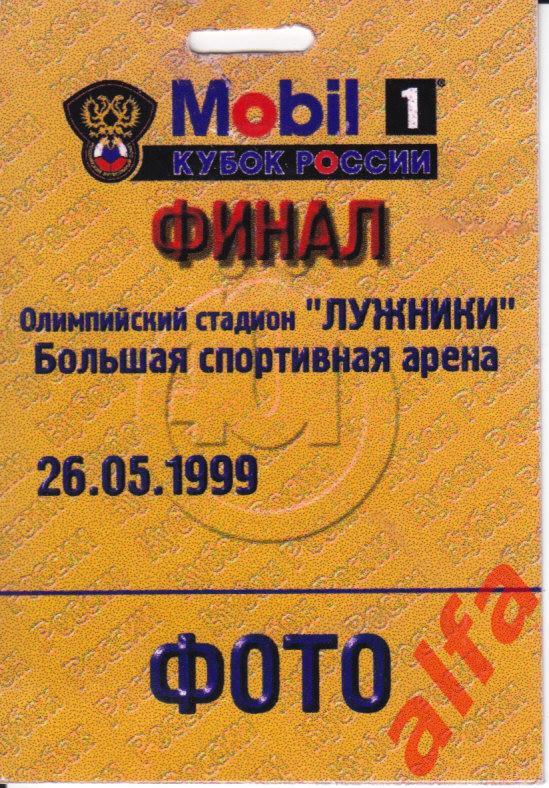 26.05.1999. Финал Кубка России. Зенит Санкт-Петербург - Динамо Москва. Пропук.