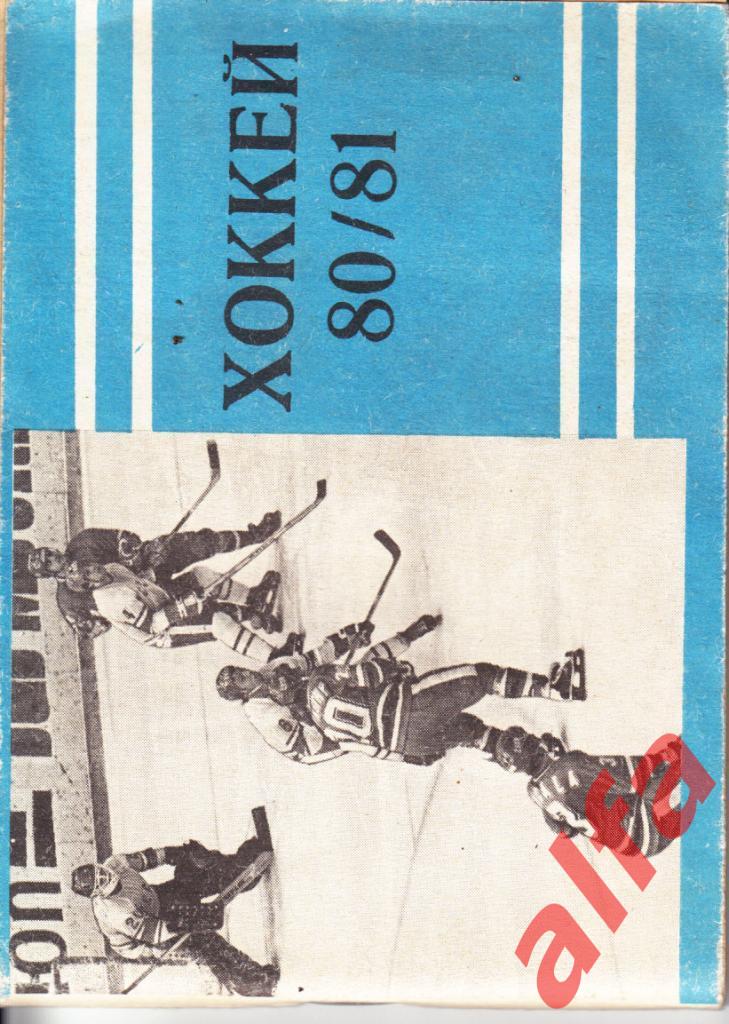Хоккей 1980/1981. Московская правда.
