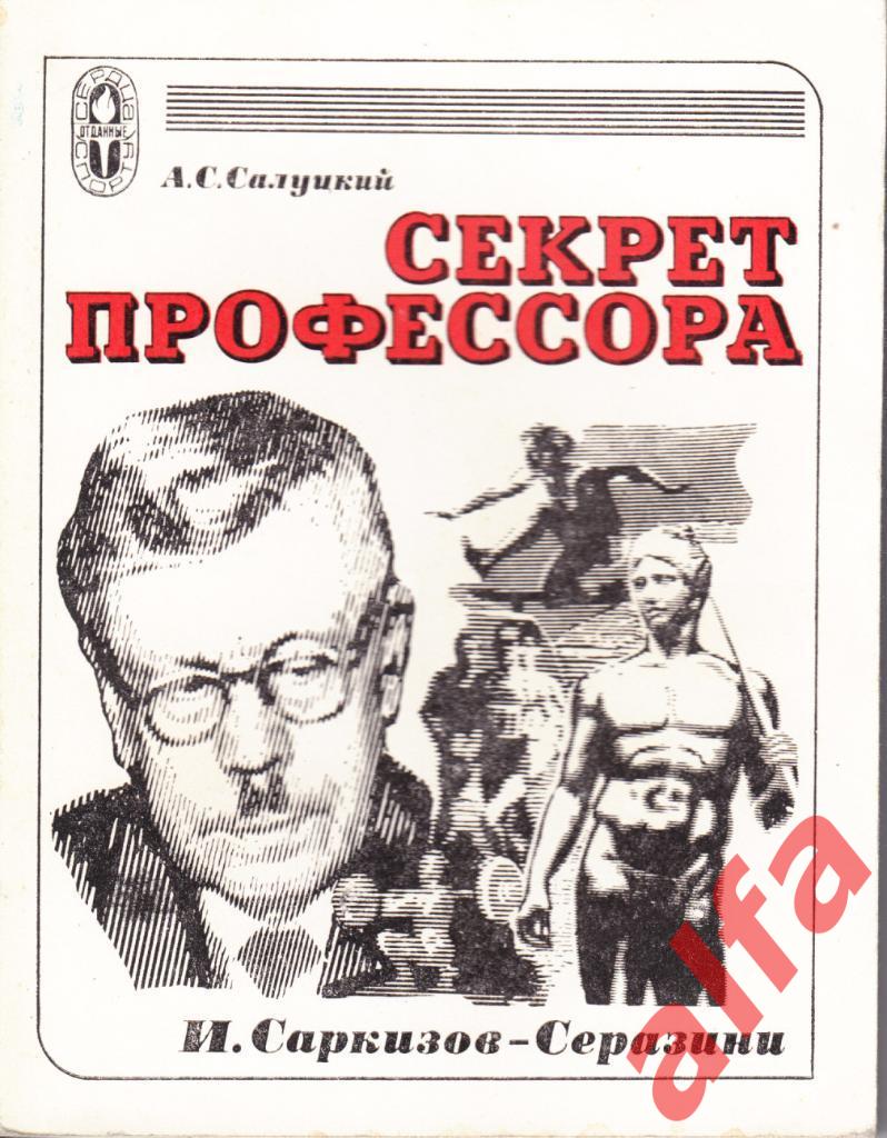 Салуцкий А. Секрет профессора. ФиС. 1976.
