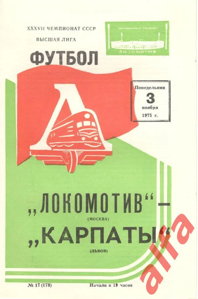 Локомотив Москва - Карпаты Львов 03.11.1975.