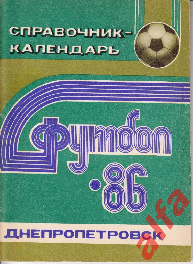 Футбол. Днепропетровск-1986