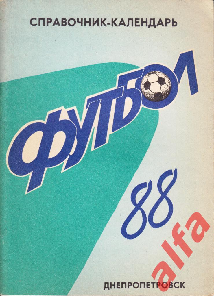 Футбол. Днепропетровск-1988