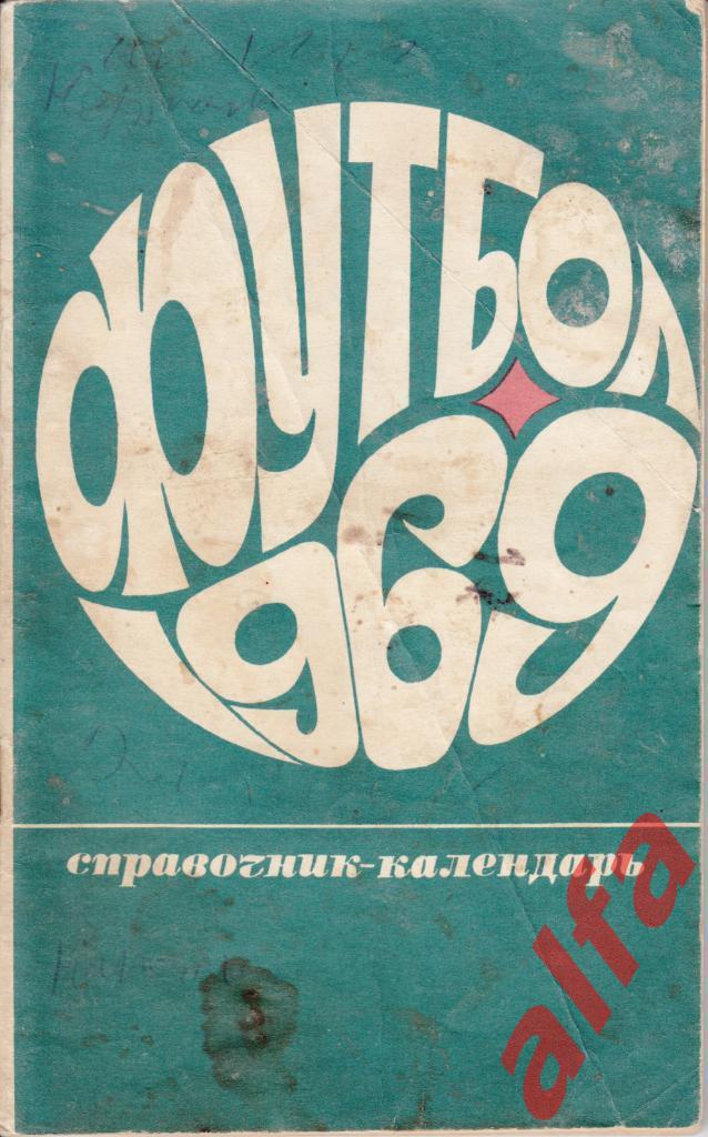 Футбол. Лужники 1969