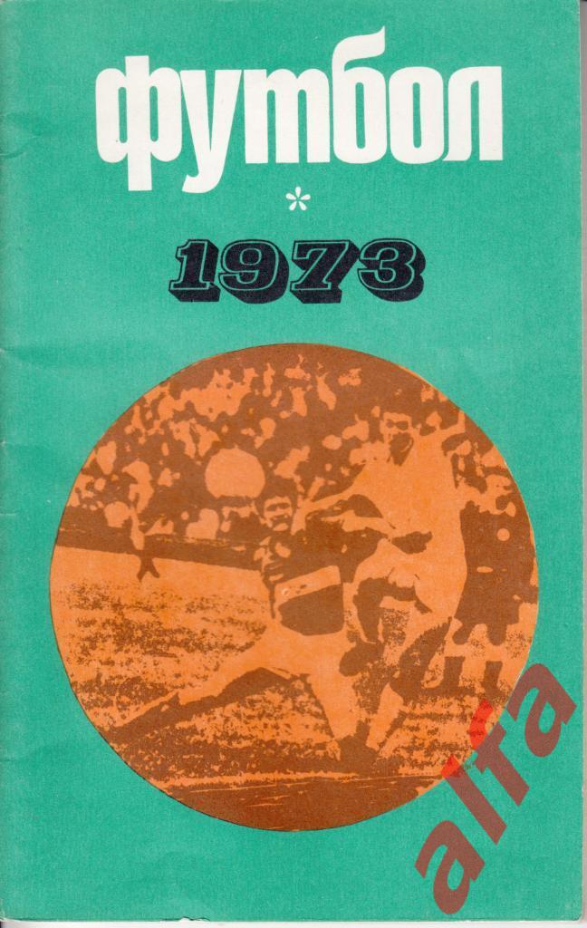 Футбол. Лужники 1973