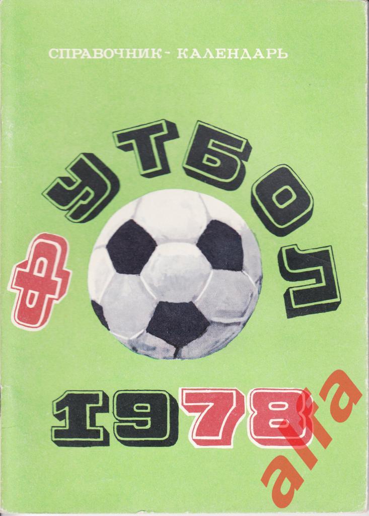 Футбол. Лужники 1978