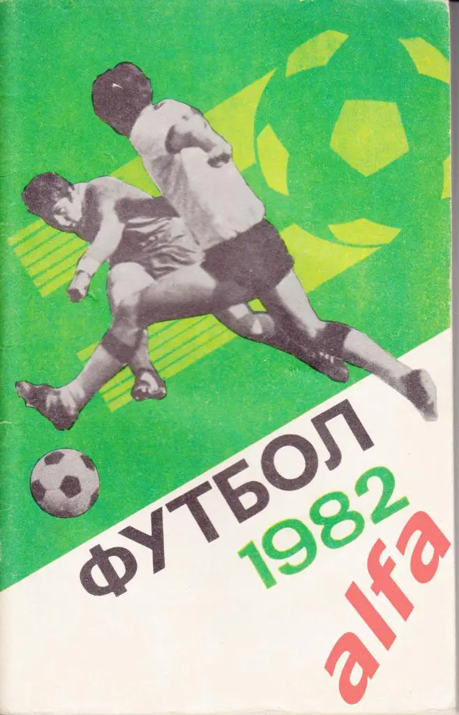 Футбол. Лужники 1982