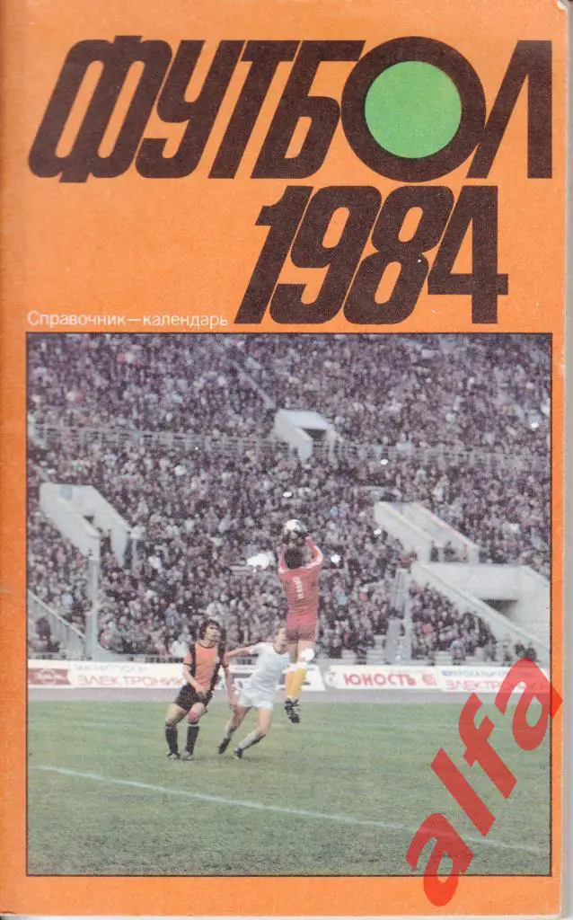 Футбол. Лужники 1984