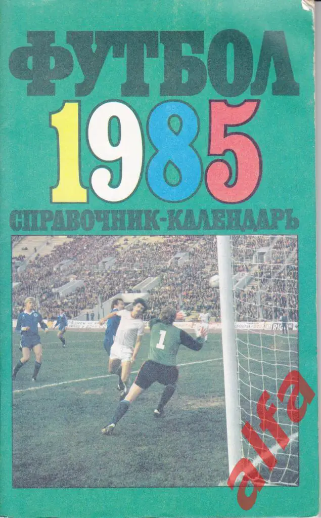 Футбол. Лужники 1985