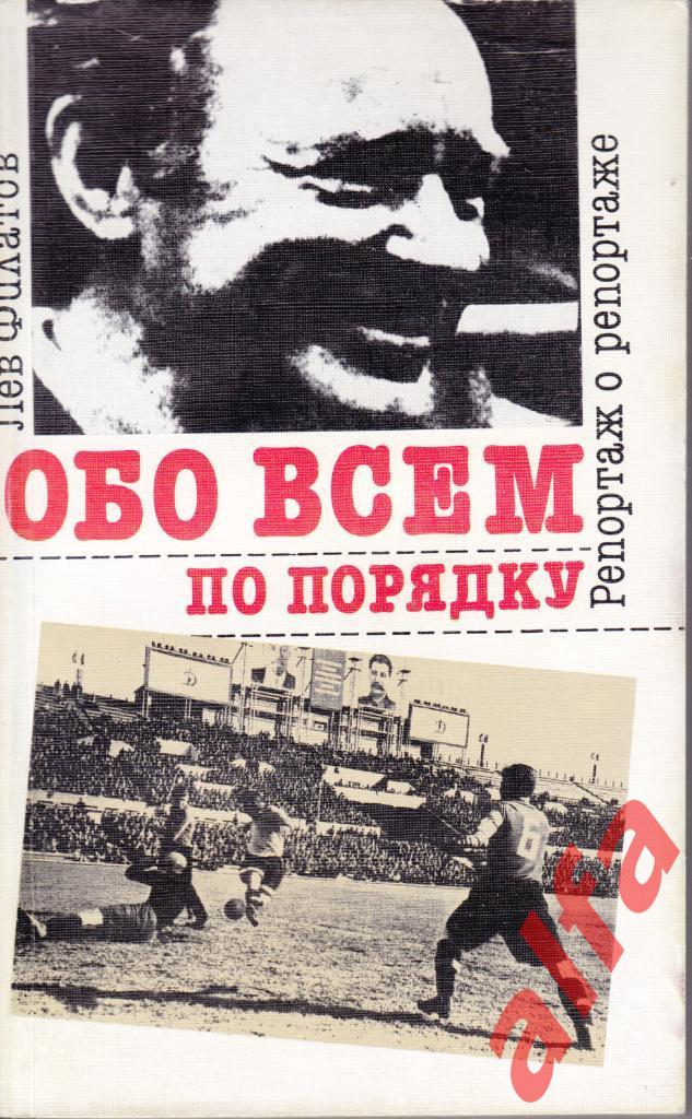 Филатов Л. Обо всем по порядку. ФиС, 1990.