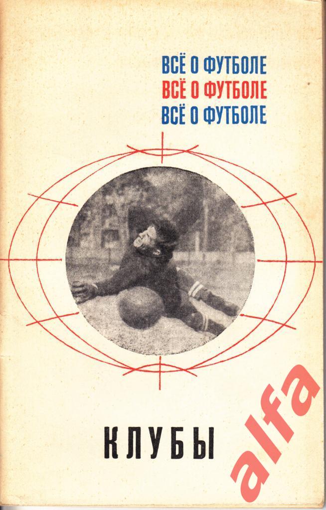 Все о футболе. Клубы. ФиС, 1968.