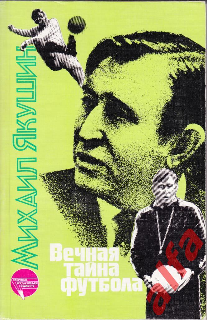 Якушин М. Вечная тайна футбола. ФиС, 1988.