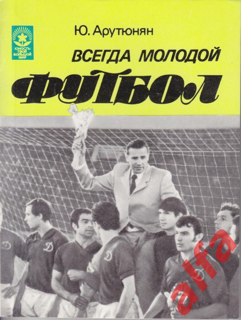 Арутюнян Ю. Всегда молодой футбол. Московский рабочий, 1984.