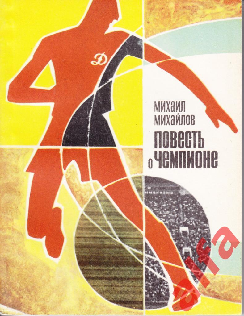 Михайлов М. Повесть о чемпионе. ФиС, 1970.