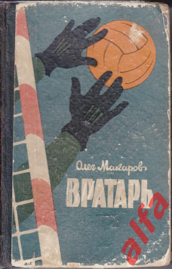 Макаров О. Вратарь. Киев, 1963.