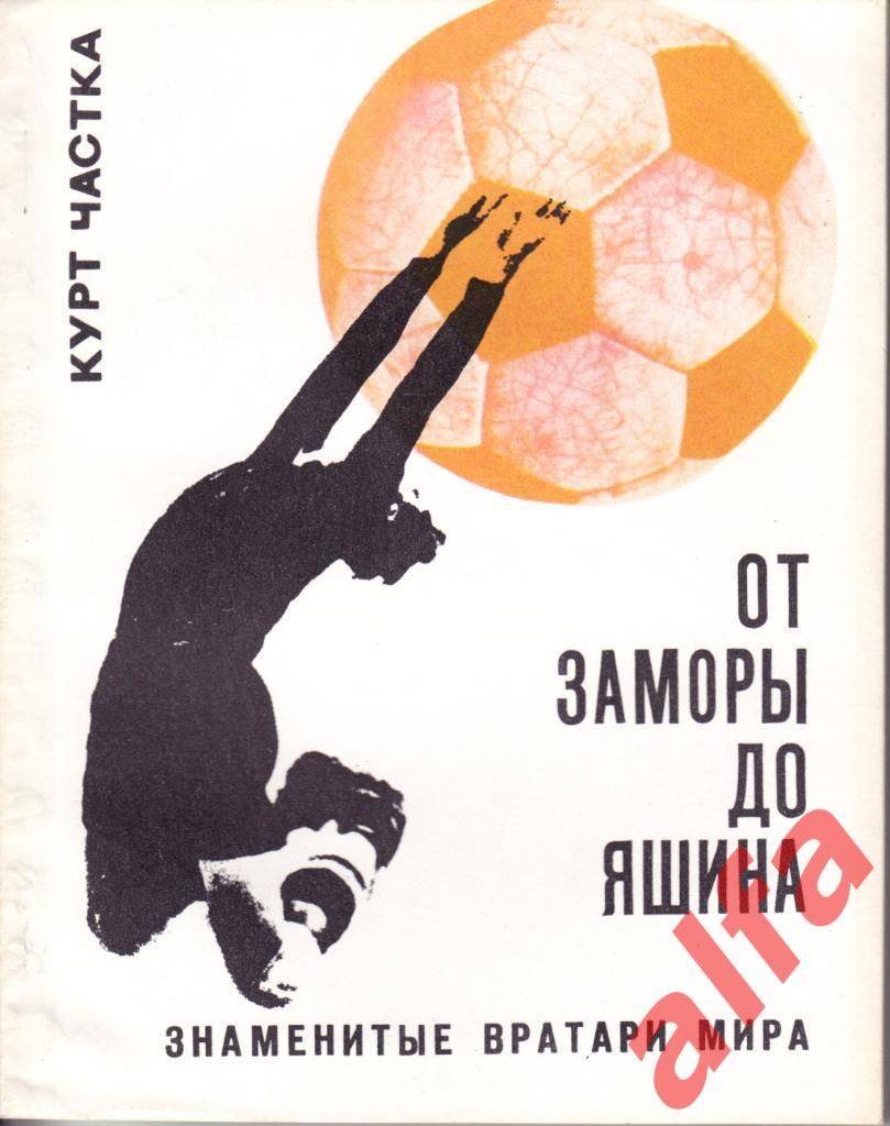Частка К. От Заморры до Яшина. ФиС, 1970.