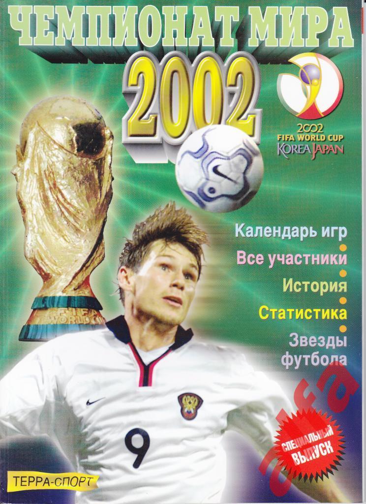 Чемпионат мира 2002. Терра-Спорт, 2002.