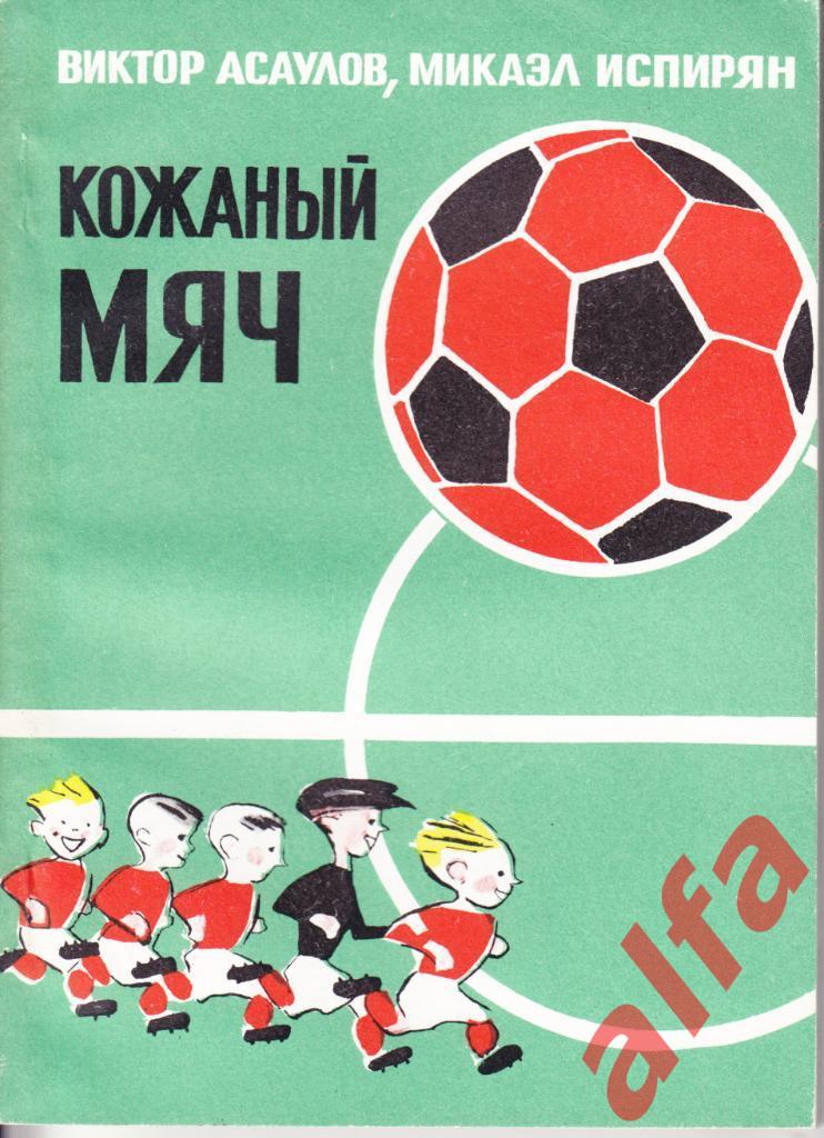 Асаулов В., Испирян М. Кожаный мяч. Молодая гвардия, 1974.