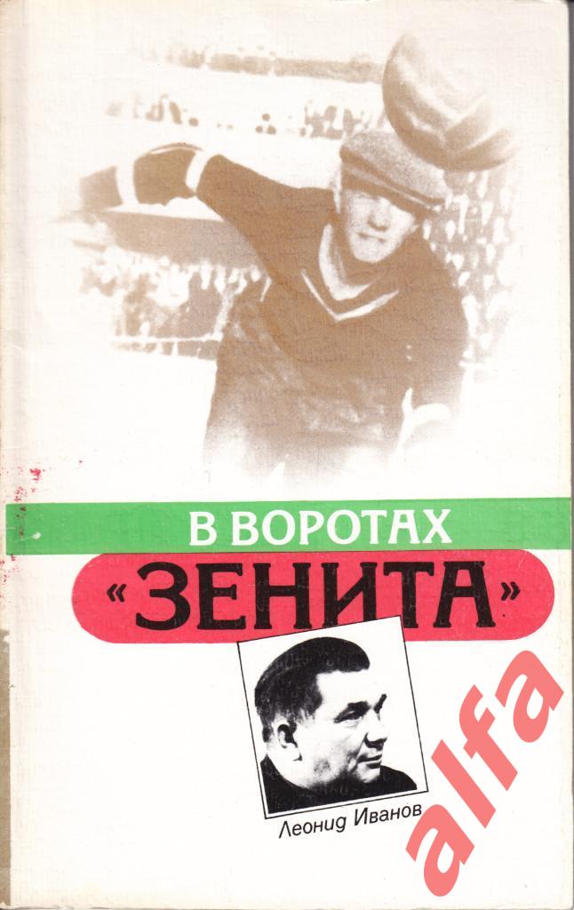 Иванов Л. В воротах Зенита. Лениздат, 1987.