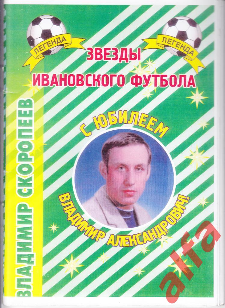 Звезды ивановского футбола. Владимир Скоропеев. 2005.