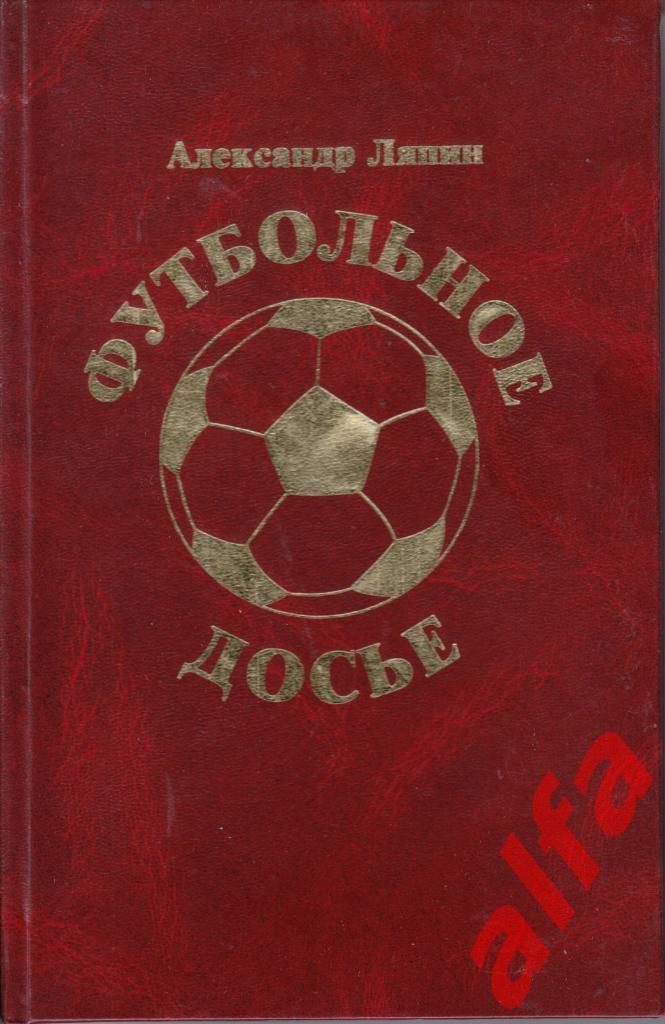 Ляпин А. Футбольное досье. Днепропетровск, 2003.