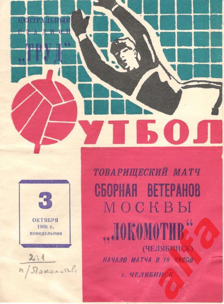 Локомотив Челябинск - Москва (ветераны). 03.10.1966.