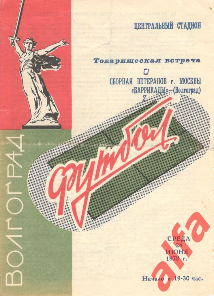 Баррикады Волгоград - Москва (ветераны). 28.06.1972.