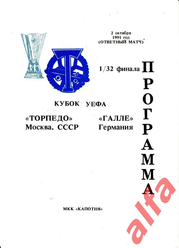 Торпедо Москва - Галле Германия 02.10.1991. КУЕФА. 1/32. Неофиц. Капотня.