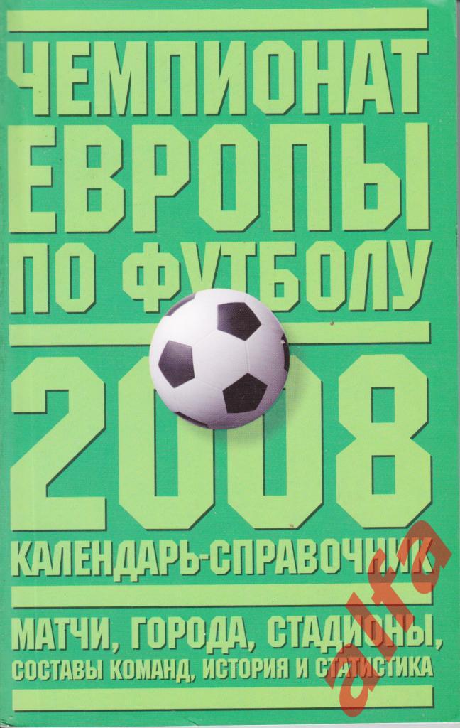 Чемпионат Европы по футболу 2008. Календарт-справочник. М., Астрель, 2008