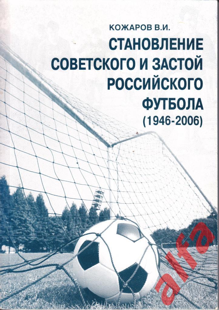 Кожаров В. Становление советского и застой российсакого футбола. М., 2007