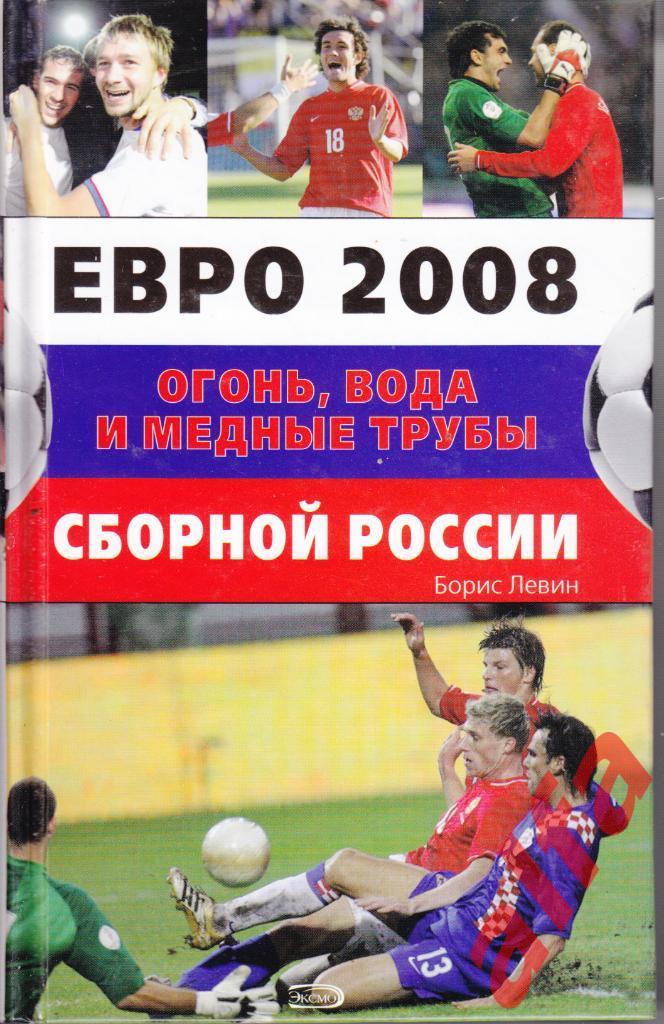 Левин Б. Евро 2008. Огонь, вода и медные трубы России. М., ЭКСМО, 2008