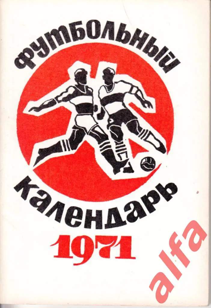 Календарь-справочник. Московская правда. 1971 год. Первый круг.