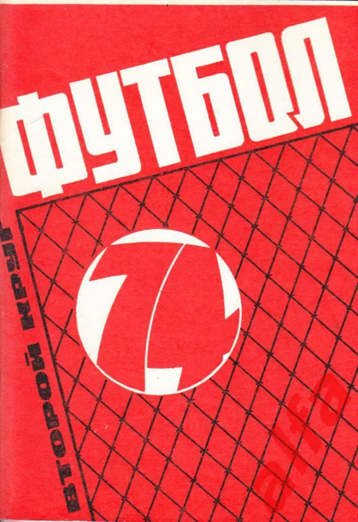 Календарь-справочник. Московская правда. 1974 год. Второй круг.