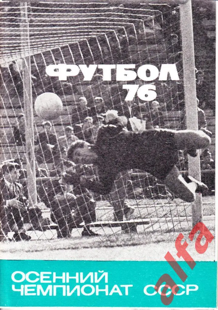 Календарь-справочник. Московская правда. 1976 год. Осень.