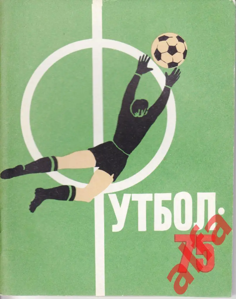 Календарь-справочник. Ленинград. 1975 год.