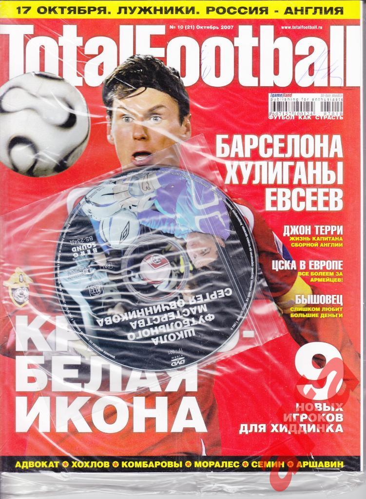 Журнал TotalFootball. № 10 (21) за 2007 год