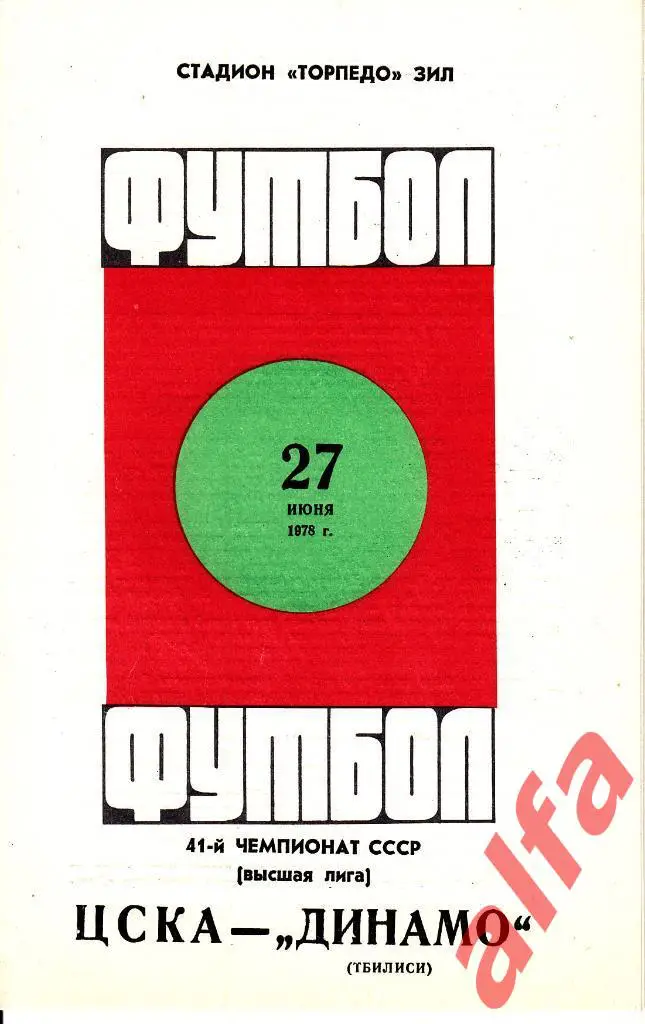 ЦСКА - Динамо Тбилиси 27.06.1978