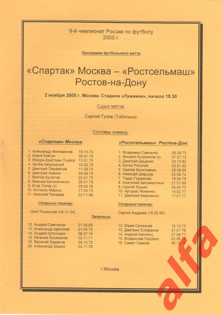Спартак Москва - Ростсельмаш Ростов-на-Дону 02.11.2000