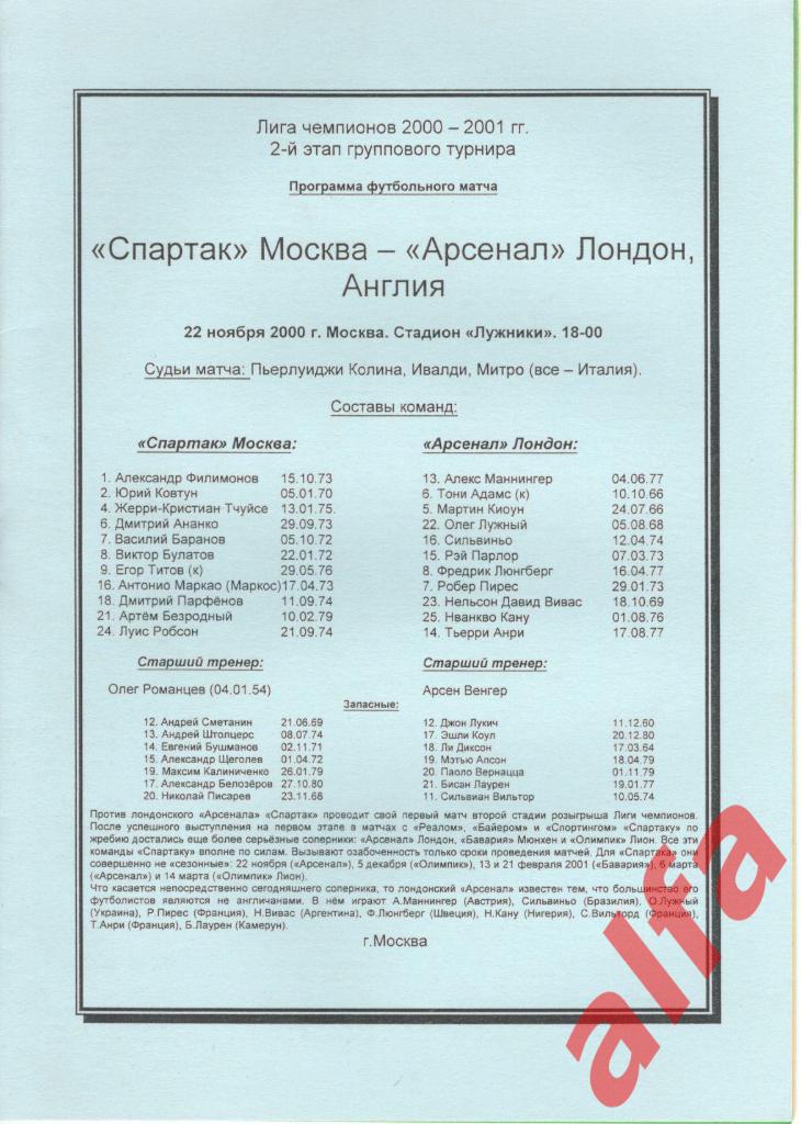 Спартак Москва - Арсенал Англия 22.11.2000. ЛЧ. 2-й этап группового турнира