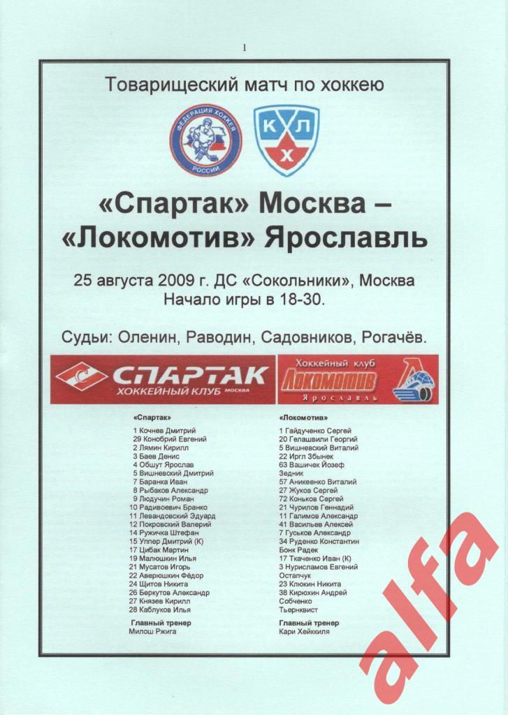 Спартак Москва - Локомотив Ярославль 25.08.2009. ТВ