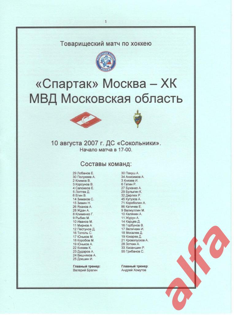 Спартак Москва - МВД Московская область 10.08.2007. ТВ