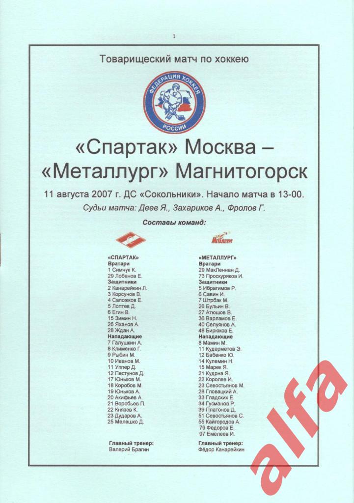 Спартак Москва -Металлург Магнитогорск 11.08.2007. ТВ