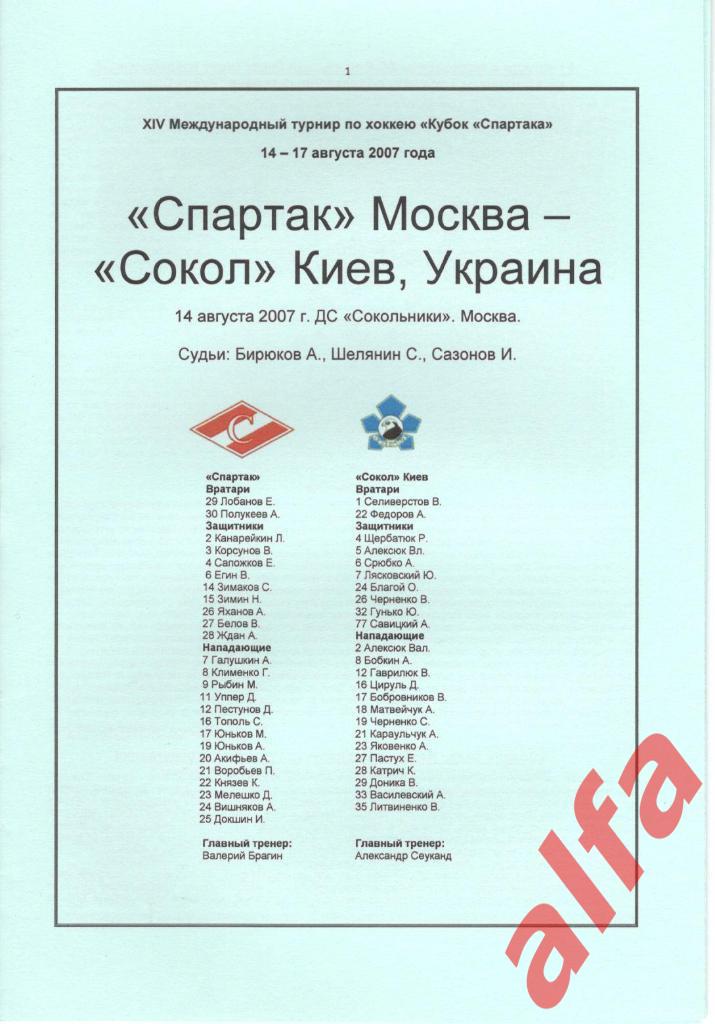 Спартак Москва - Сокол Киев 14.08.2007. Кубок Спартака