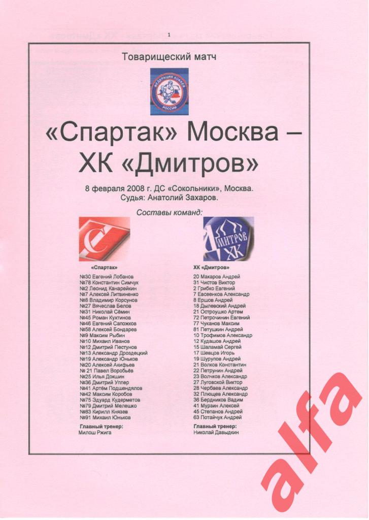 Спартак Москва - ХК Дмитров 08.02.2008. ТВ