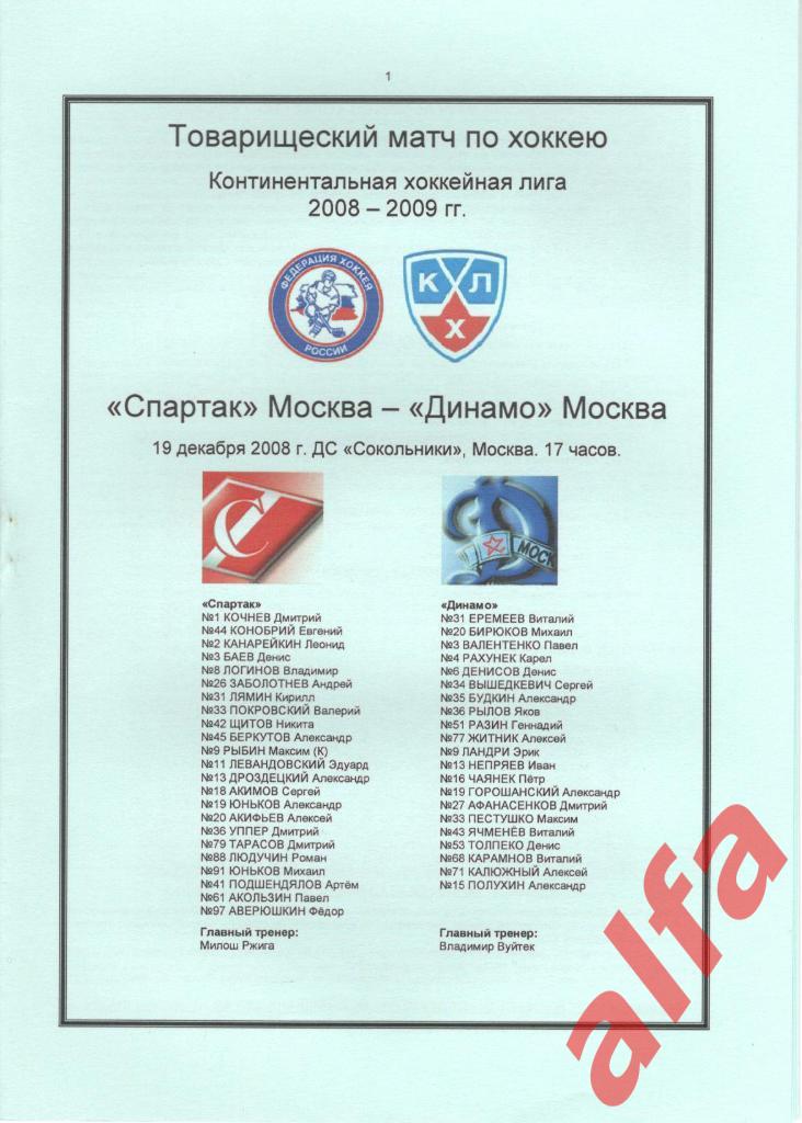 Спартак Москва - Динамо Москва 19.12.2008. ТВ