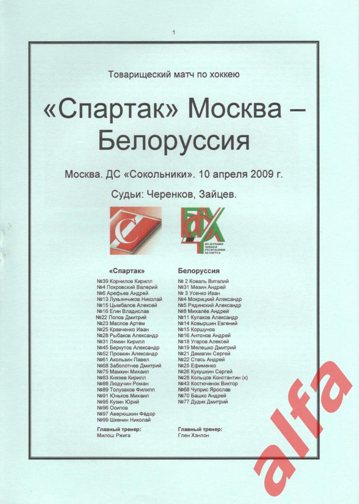 Спартак Москва - Белоруссия 10.04.2009. ТВ