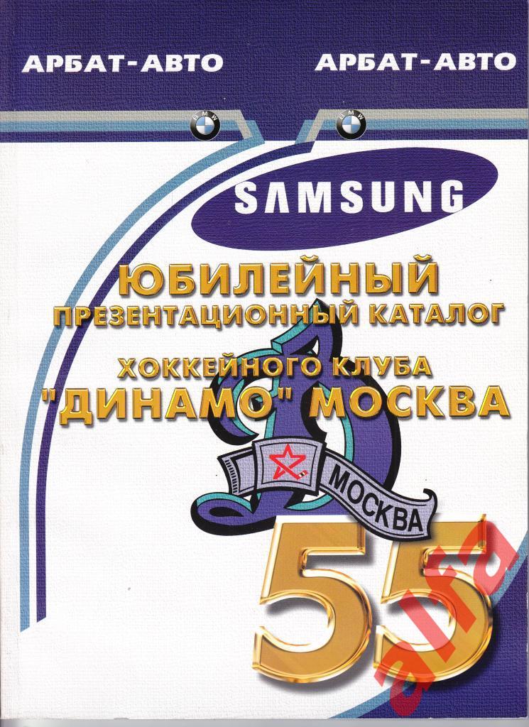 Юбилейный презентационный каталог московского Динамо. 2001.