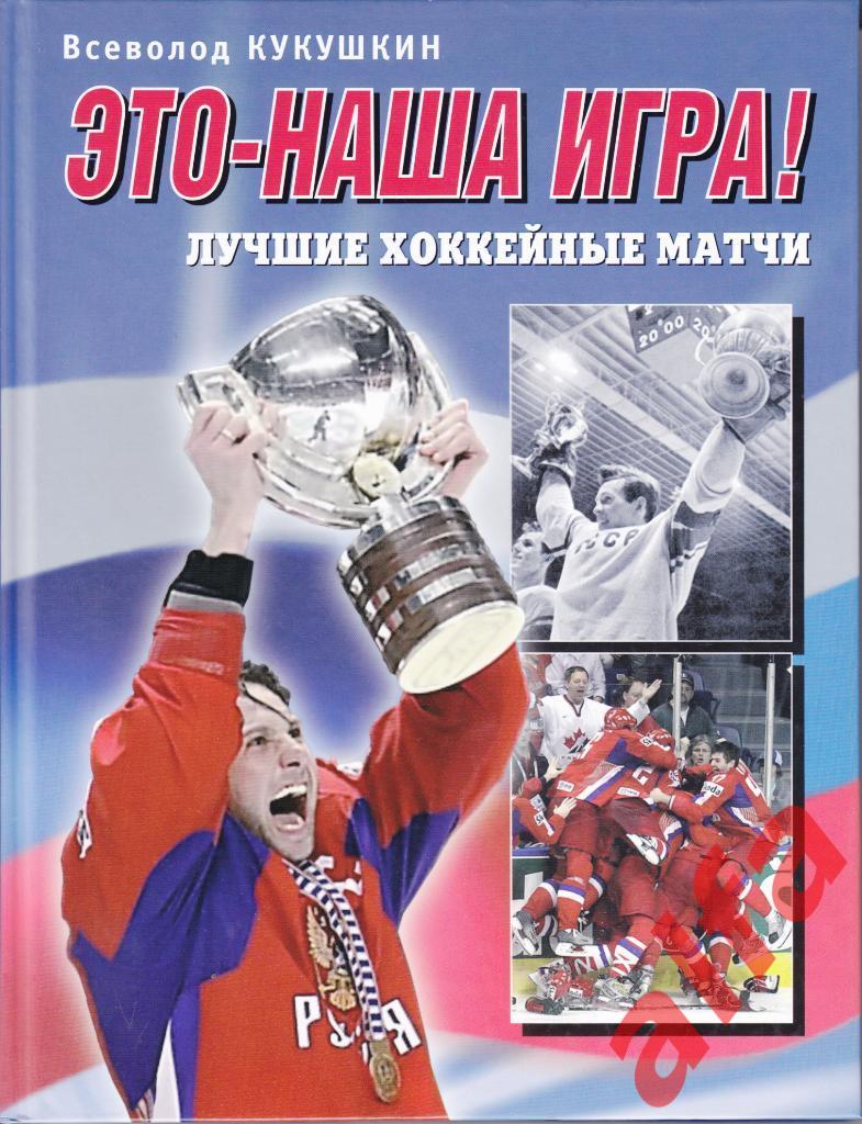 Кукушкин В. Это - наша игра! Лучшие хоккейные матчи 1954-2008. М., 2009.